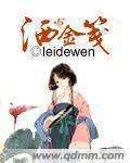 leidewen小说《洒金笺》