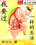 修行人小说《我要过猪一样的生活》